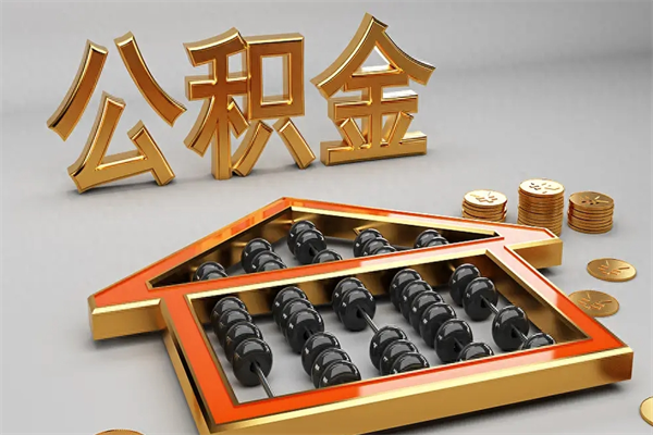 灯塔急用钱提取公积金的方法（急用钱怎么提取住房公积金）