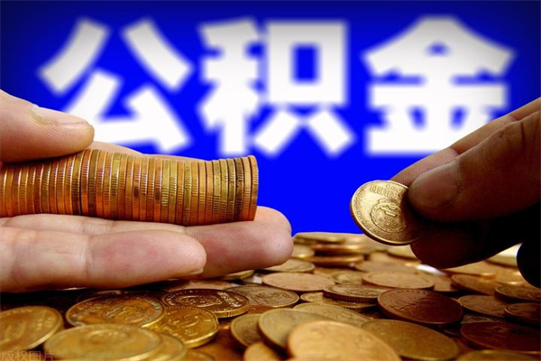 灯塔缺钱想提取公积金怎么办（缺钱可以提取公积金对征信有影响么）