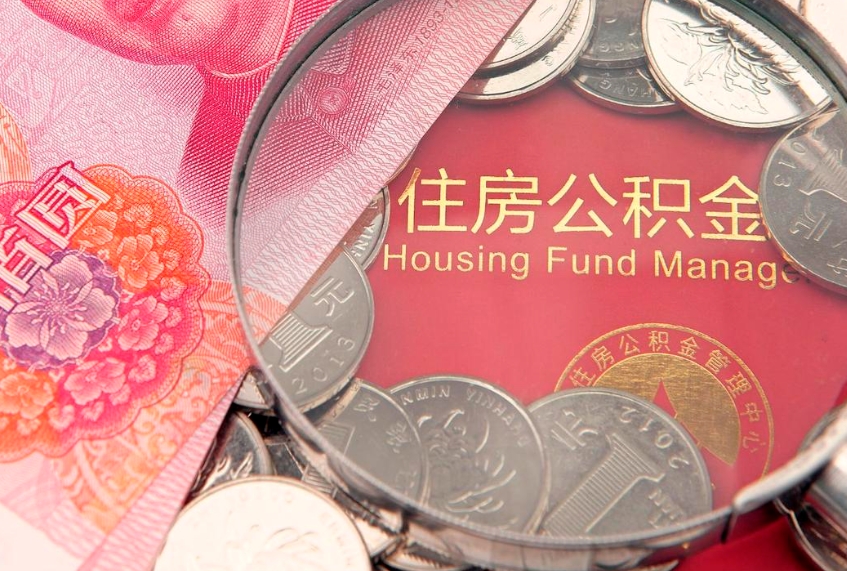 灯塔公积金急用钱怎么提取（急用钱怎么取住房公积金）