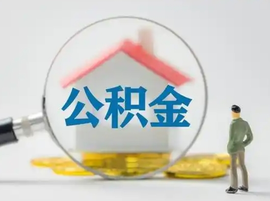 灯塔公积金提取流程（成公积金提取）