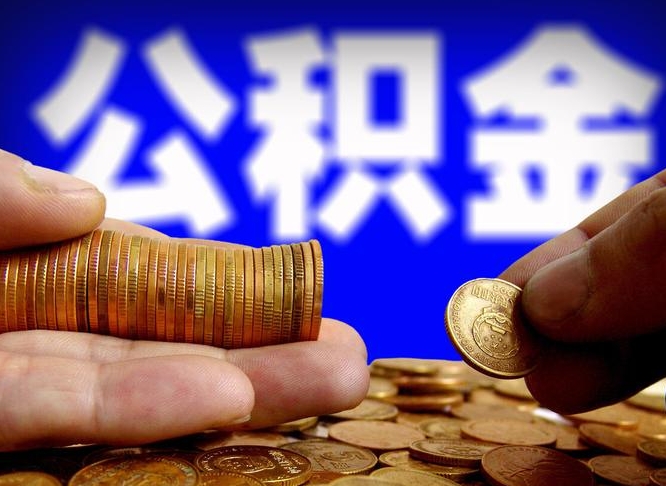 灯塔急用钱提取公积金的方法（着急用钱怎么提取公积金）